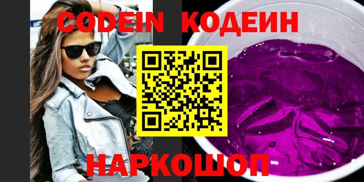 Кодеин Purple Drank Сафоново